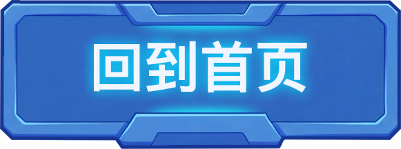 返回首页重玩